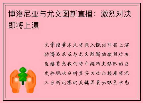 博洛尼亚与尤文图斯直播：激烈对决即将上演