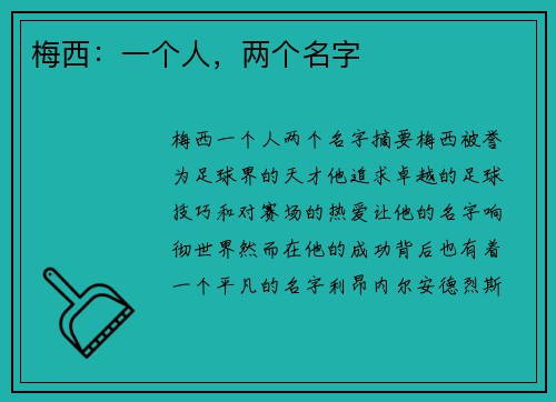 梅西：一个人，两个名字