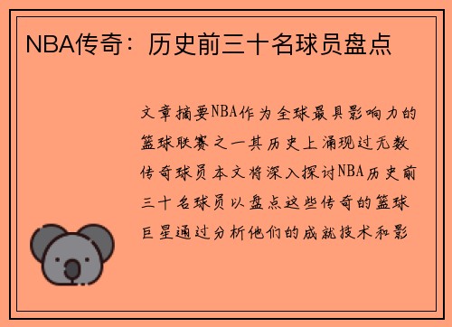 NBA传奇：历史前三十名球员盘点