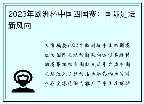 2023年欧洲杯中国四国赛：国际足坛新风向