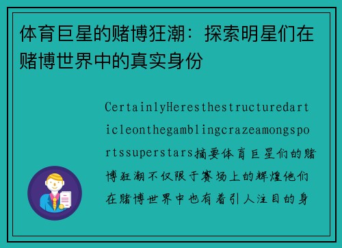 体育巨星的赌博狂潮：探索明星们在赌博世界中的真实身份