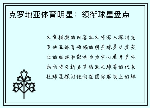 克罗地亚体育明星：领衔球星盘点