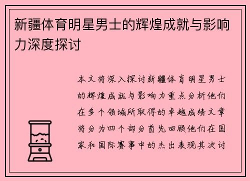 新疆体育明星男士的辉煌成就与影响力深度探讨