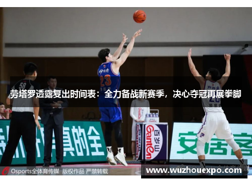 劳塔罗透露复出时间表：全力备战新赛季，决心夺冠再展拳脚