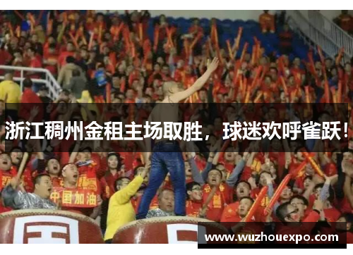 浙江稠州金租主场取胜，球迷欢呼雀跃！