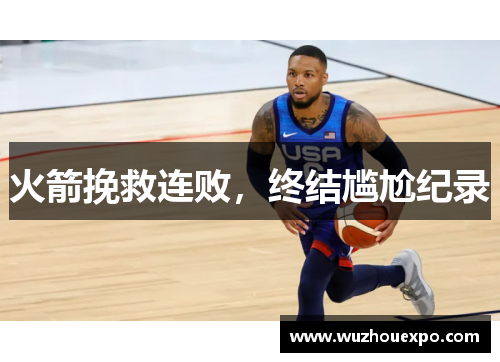 火箭挽救连败，终结尴尬纪录