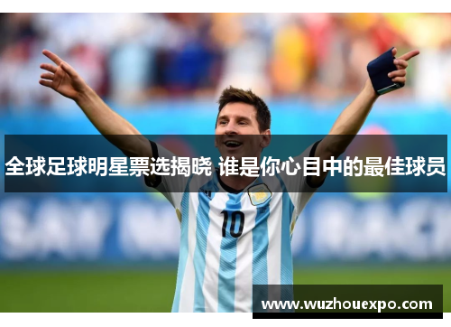 全球足球明星票选揭晓 谁是你心目中的最佳球员