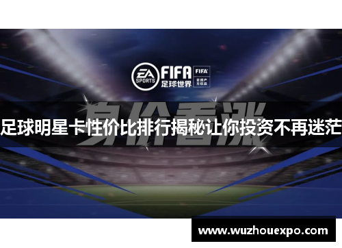 足球明星卡性价比排行揭秘让你投资不再迷茫