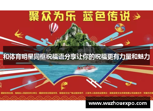 和体育明星同框祝福语分享让你的祝福更有力量和魅力