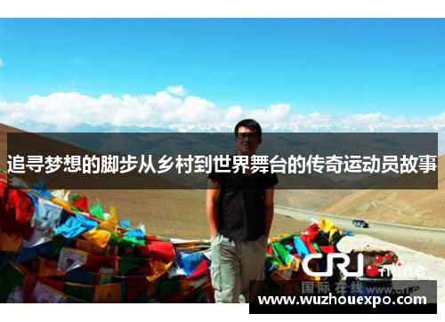 追寻梦想的脚步从乡村到世界舞台的传奇运动员故事