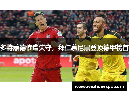 多特蒙德惨遭失守，拜仁慕尼黑登顶德甲榜首
