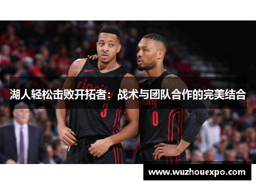湖人轻松击败开拓者：战术与团队合作的完美结合
