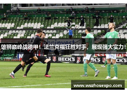 雄狮巅峰战德甲！法兰克福狂胜对手，展现强大实力！