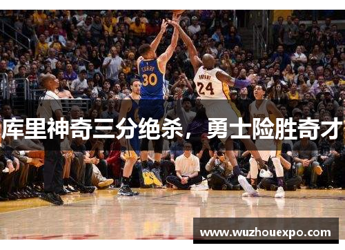 库里神奇三分绝杀，勇士险胜奇才