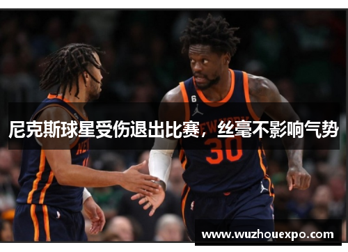 尼克斯球星受伤退出比赛，丝毫不影响气势