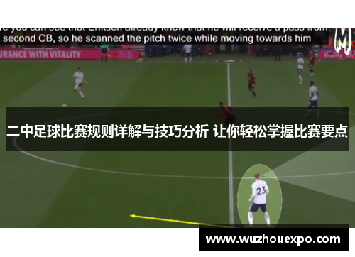 二中足球比赛规则详解与技巧分析 让你轻松掌握比赛要点