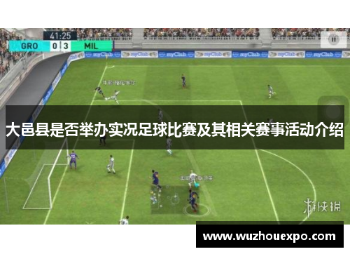 大邑县是否举办实况足球比赛及其相关赛事活动介绍