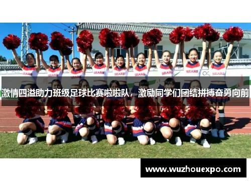 激情四溢助力班级足球比赛啦啦队，激励同学们团结拼搏奋勇向前