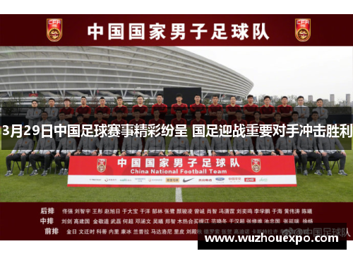3月29日中国足球赛事精彩纷呈 国足迎战重要对手冲击胜利