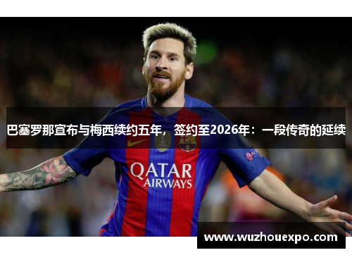 巴塞罗那宣布与梅西续约五年，签约至2026年：一段传奇的延续