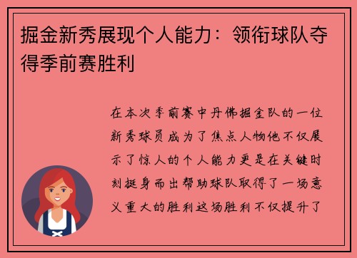 掘金新秀展现个人能力：领衔球队夺得季前赛胜利