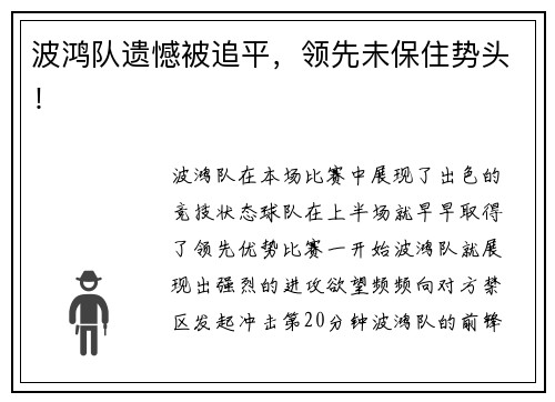 波鸿队遗憾被追平，领先未保住势头！