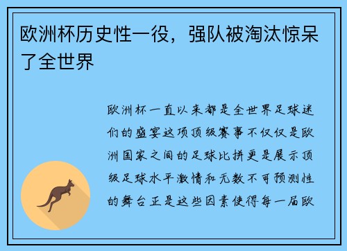 欧洲杯历史性一役，强队被淘汰惊呆了全世界