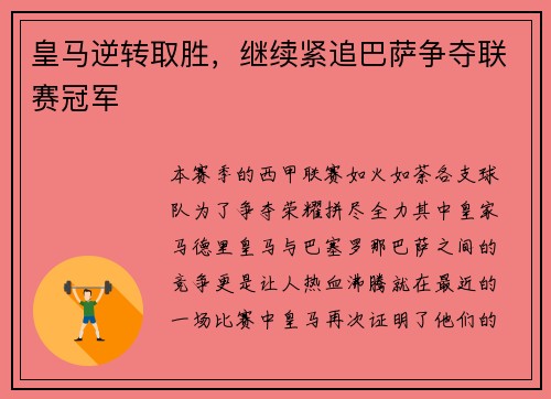 皇马逆转取胜，继续紧追巴萨争夺联赛冠军