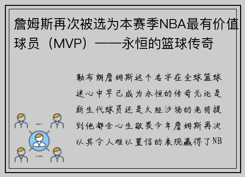 詹姆斯再次被选为本赛季NBA最有价值球员（MVP）——永恒的篮球传奇