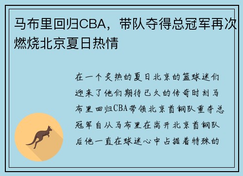 马布里回归CBA，带队夺得总冠军再次燃烧北京夏日热情