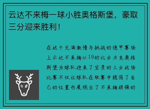 云达不来梅一球小胜奥格斯堡，豪取三分迎来胜利！