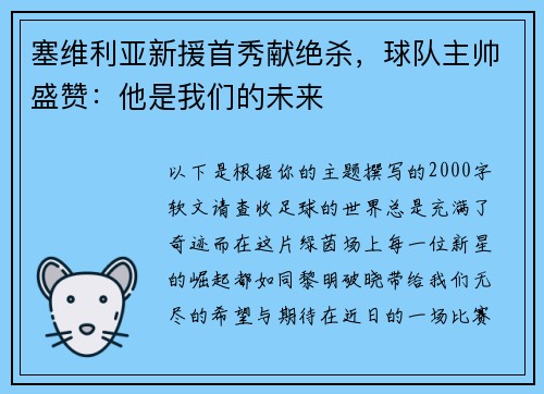 塞维利亚新援首秀献绝杀，球队主帅盛赞：他是我们的未来