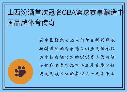 山西汾酒首次冠名CBA篮球赛事酿造中国品牌体育传奇