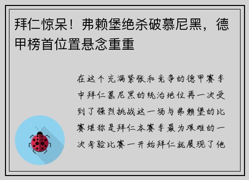拜仁惊呆！弗赖堡绝杀破慕尼黑，德甲榜首位置悬念重重