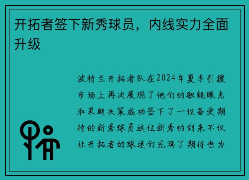 开拓者签下新秀球员，内线实力全面升级