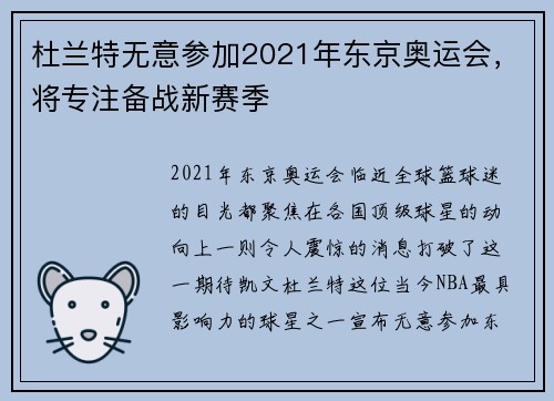 杜兰特无意参加2021年东京奥运会，将专注备战新赛季