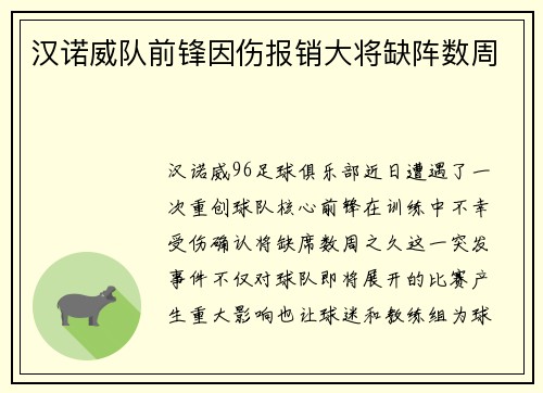 汉诺威队前锋因伤报销大将缺阵数周