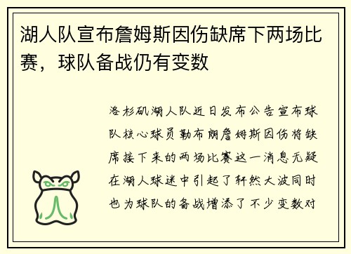 湖人队宣布詹姆斯因伤缺席下两场比赛，球队备战仍有变数