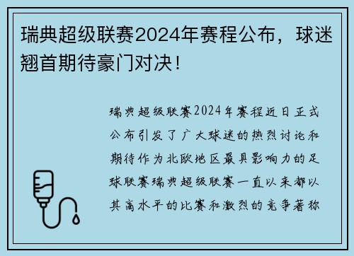 瑞典超级联赛2024年赛程公布，球迷翘首期待豪门对决！