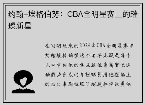 约翰-埃格伯努：CBA全明星赛上的璀璨新星