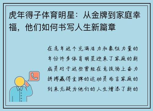 虎年得子体育明星：从金牌到家庭幸福，他们如何书写人生新篇章
