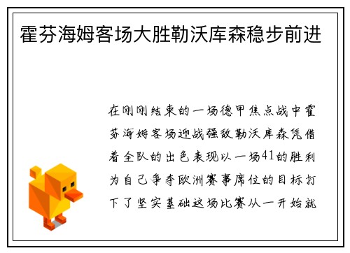 霍芬海姆客场大胜勒沃库森稳步前进