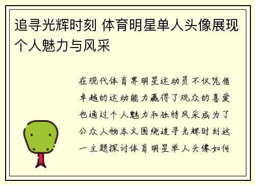 追寻光辉时刻 体育明星单人头像展现个人魅力与风采