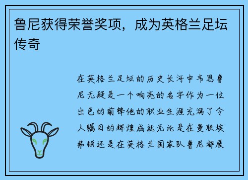 鲁尼获得荣誉奖项，成为英格兰足坛传奇