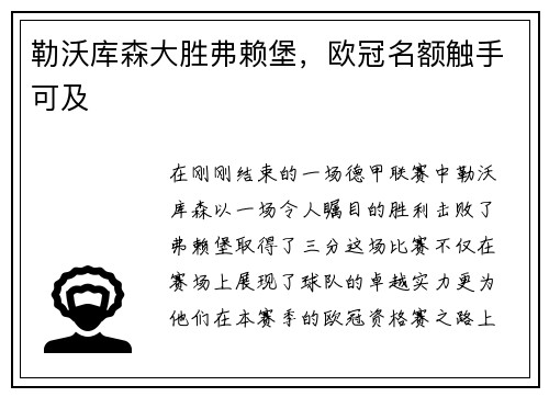 勒沃库森大胜弗赖堡，欧冠名额触手可及