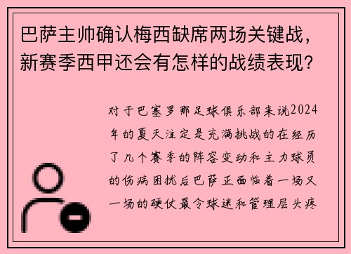 巴萨主帅确认梅西缺席两场关键战，新赛季西甲还会有怎样的战绩表现？