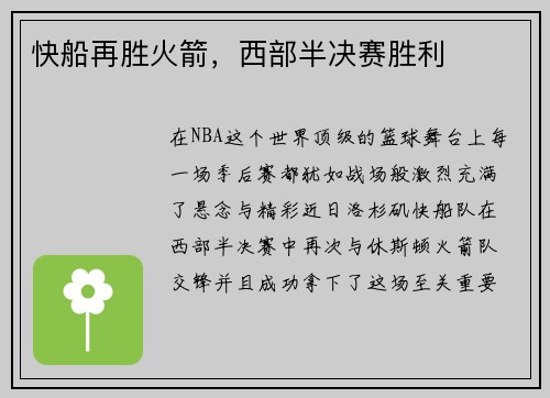 快船再胜火箭，西部半决赛胜利