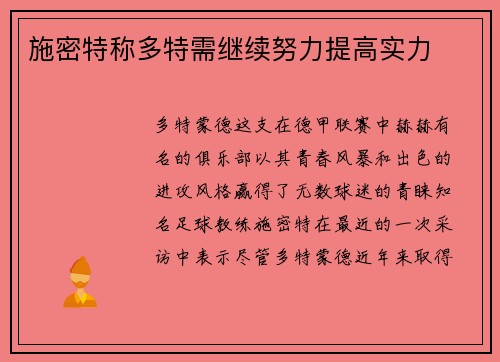 施密特称多特需继续努力提高实力