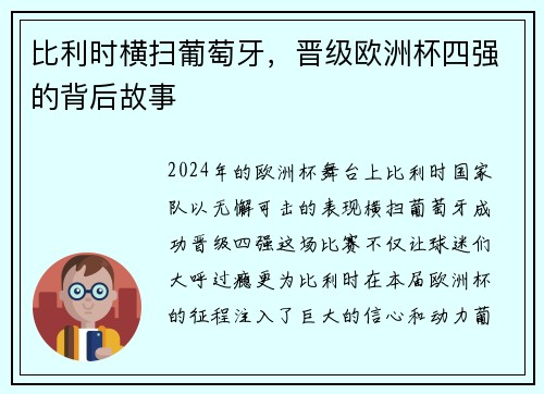 比利时横扫葡萄牙，晋级欧洲杯四强的背后故事
