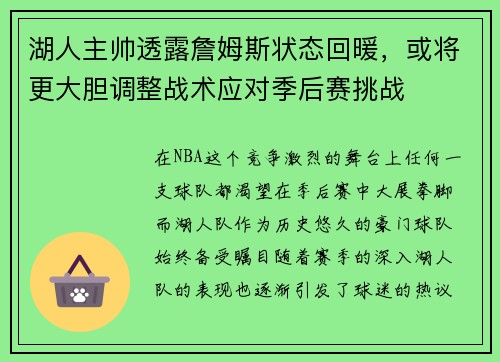 湖人主帅透露詹姆斯状态回暖，或将更大胆调整战术应对季后赛挑战